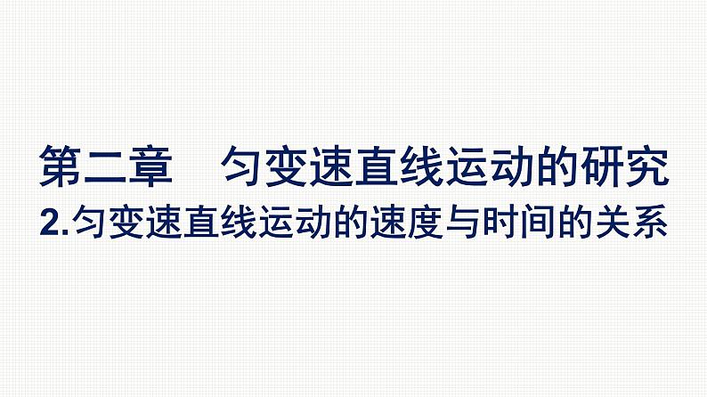 2021-2022学年高中物理新人教版必修第一册 第二章　2.匀变速直线运动的速度与时间的关系 课件（46张）第1页