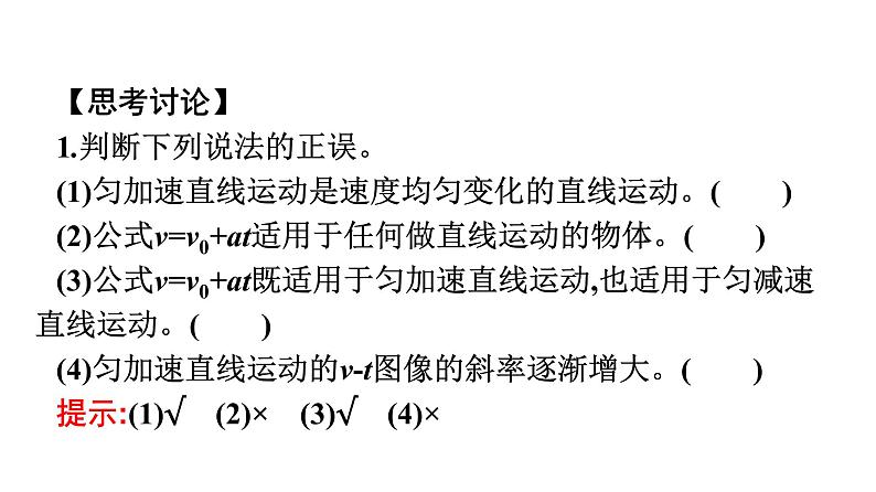 2021-2022学年高中物理新人教版必修第一册 第二章　2.匀变速直线运动的速度与时间的关系 课件（46张）第8页