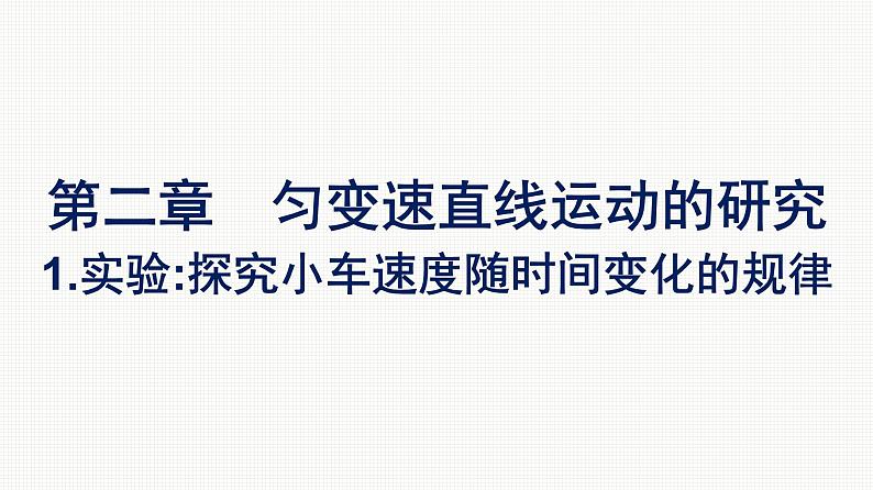 2021-2022学年高中物理新人教版必修第一册 第二章　1.实验：探究小车速度随时间变化的规律 课件（35张）第1页