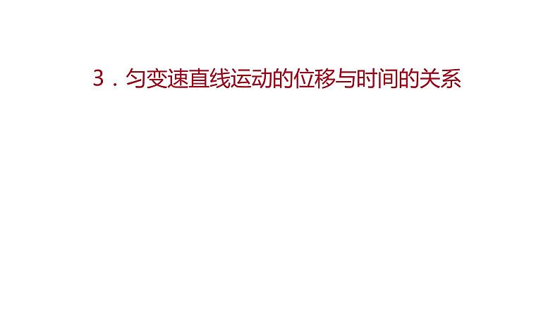 2021-2022学年高中物理新人教版必修第一册 第二章  3.匀变速直线运动的位移与时间的关系 课件（66张）01