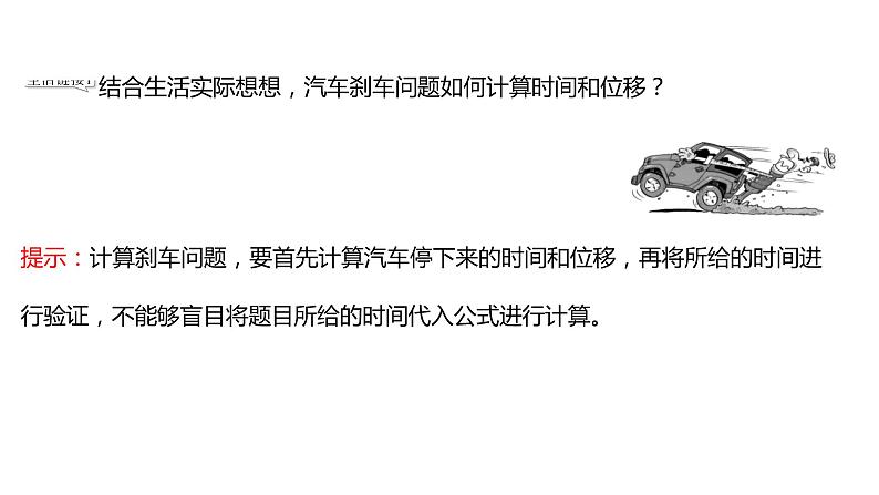 2021-2022学年高中物理新人教版必修第一册 第二章  3.匀变速直线运动的位移与时间的关系 课件（66张）04