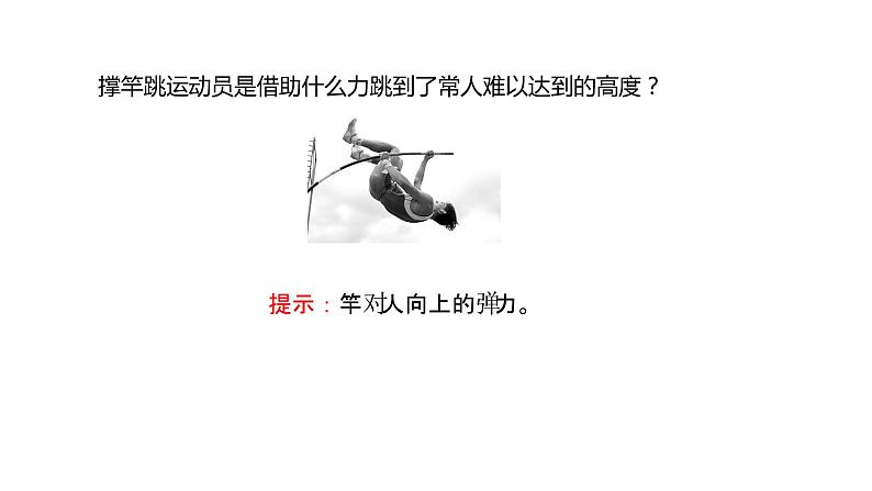 2021-2022学年高中物理新人教版必修第一册 第三章  1. 第1课时 重力与弹力 课件（89张）第6页