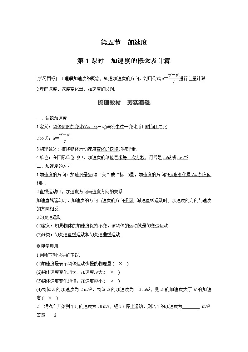 粤教版同步学案第一章 第五节 第1课时 加速度的概念及计算【解析版】01