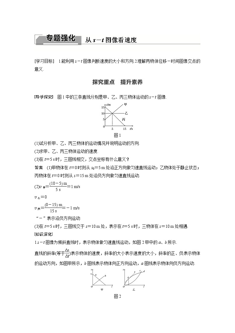 粤教版同步学案第一章 专题强化 从s－t图像看速度【解析版】01