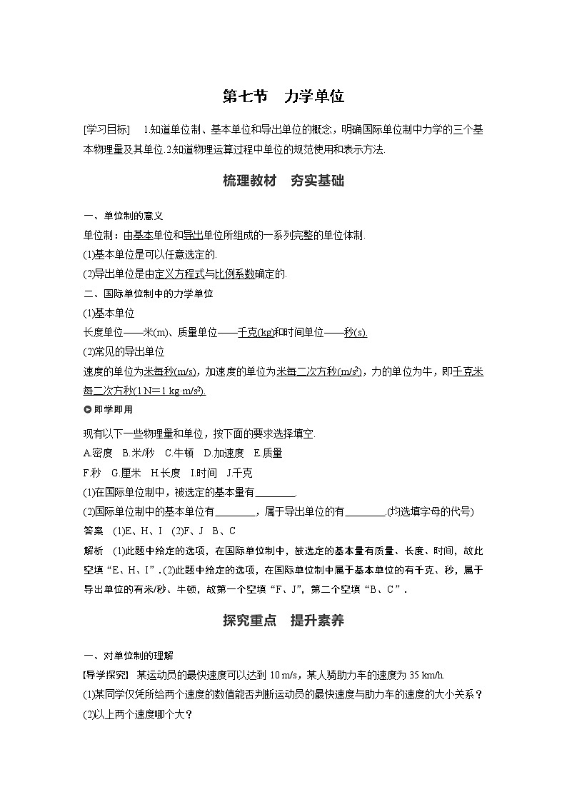 粤教版同步学案第四章 第七节 力学单位【解析版】01