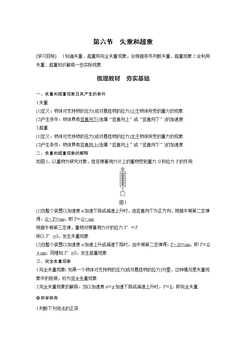 2022年高中物理（新教材）粤教版同步学案第四章 第六节 失重和超重【解析版】第1页