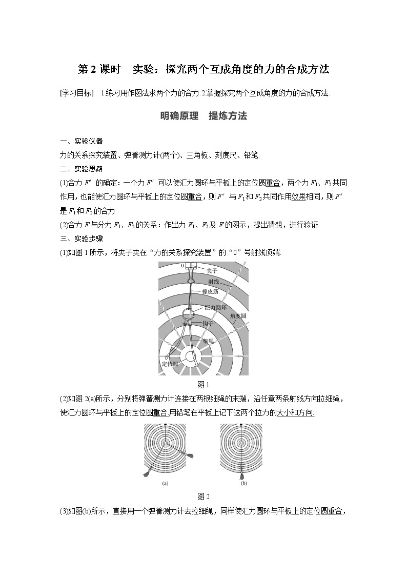 粤教版同步学案第三章 第四节 第2课时 实验：探究两个互成角度的力的合成方法【解析版】01