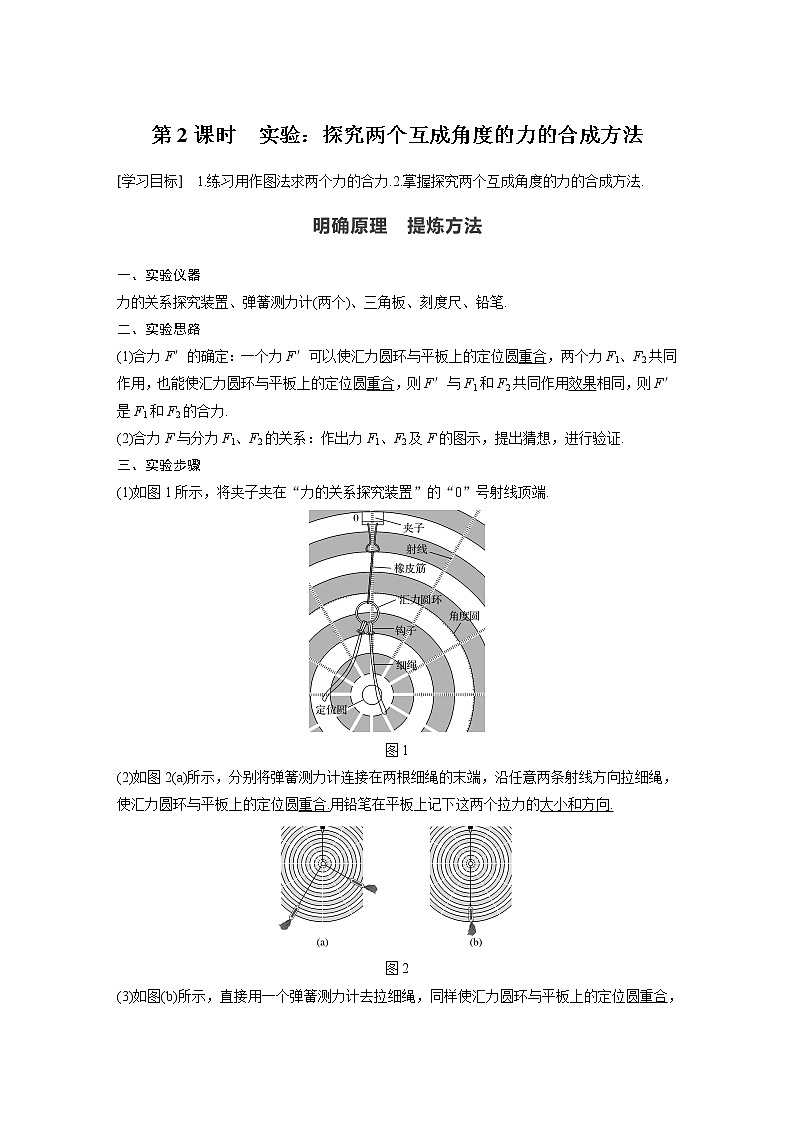 粤教版同步学案第三章 第四节 第2课时 实验：探究两个互成角度的力的合成方法【解析版】01
