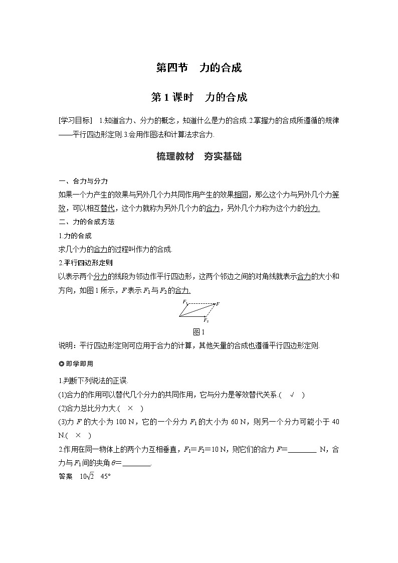 2022年高中物理（新教材）粤教版同步学案第三章 第四节 第1课时 力的合成【解析版】第1页