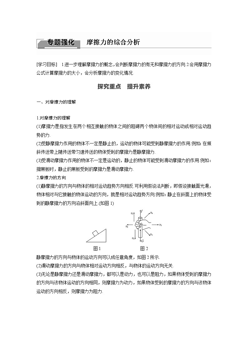 粤教版同步学案第三章 专题强化 摩擦力的综合分析【解析版】01
