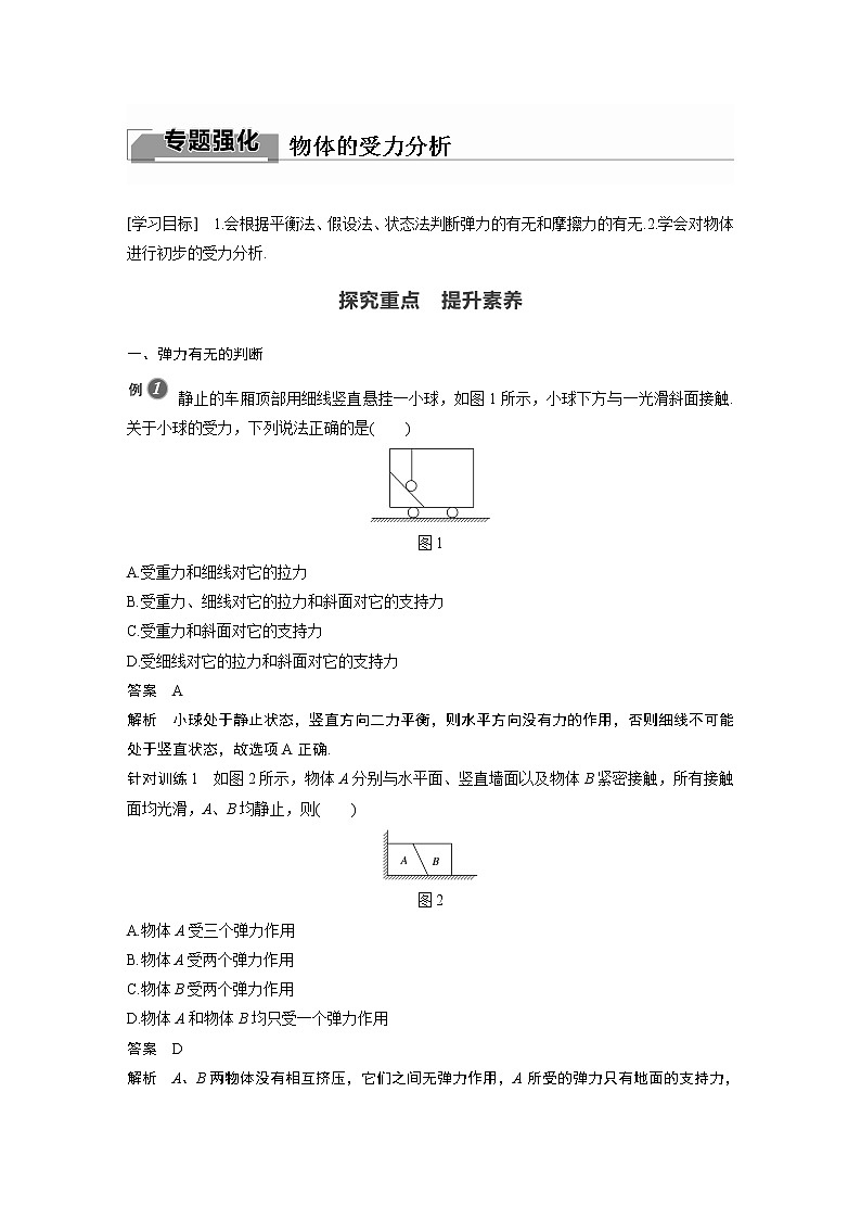 粤教版同步学案第三章 专题强化 物体的受力分析【解析版】01