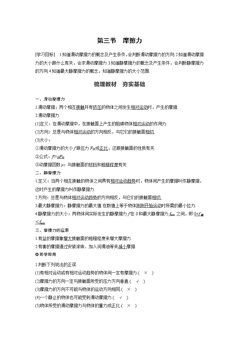 粤教版同步学案第三章 第三节 摩擦力【解析版】01