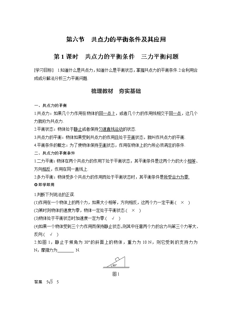 粤教版同步学案第三章 第六节 第1课时 共点力的平衡条件　三力平衡问题【解析版】01