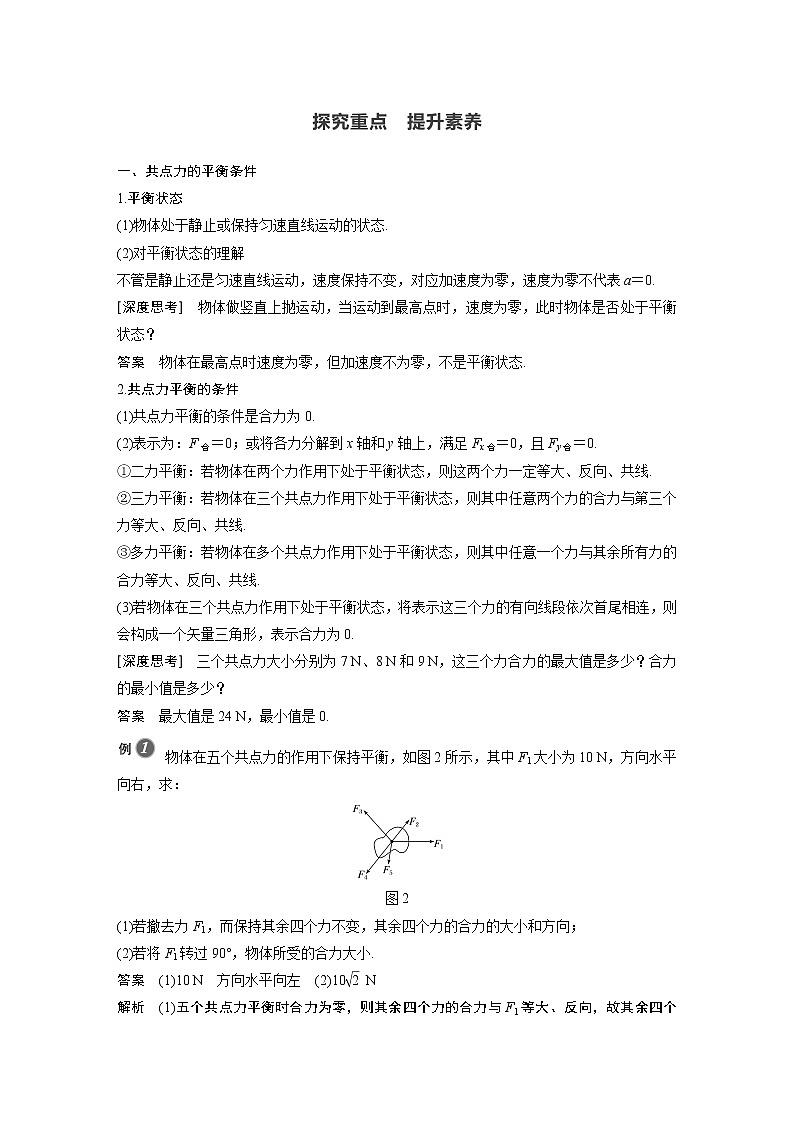 粤教版同步学案第三章 第六节 第1课时 共点力的平衡条件　三力平衡问题【解析版】02
