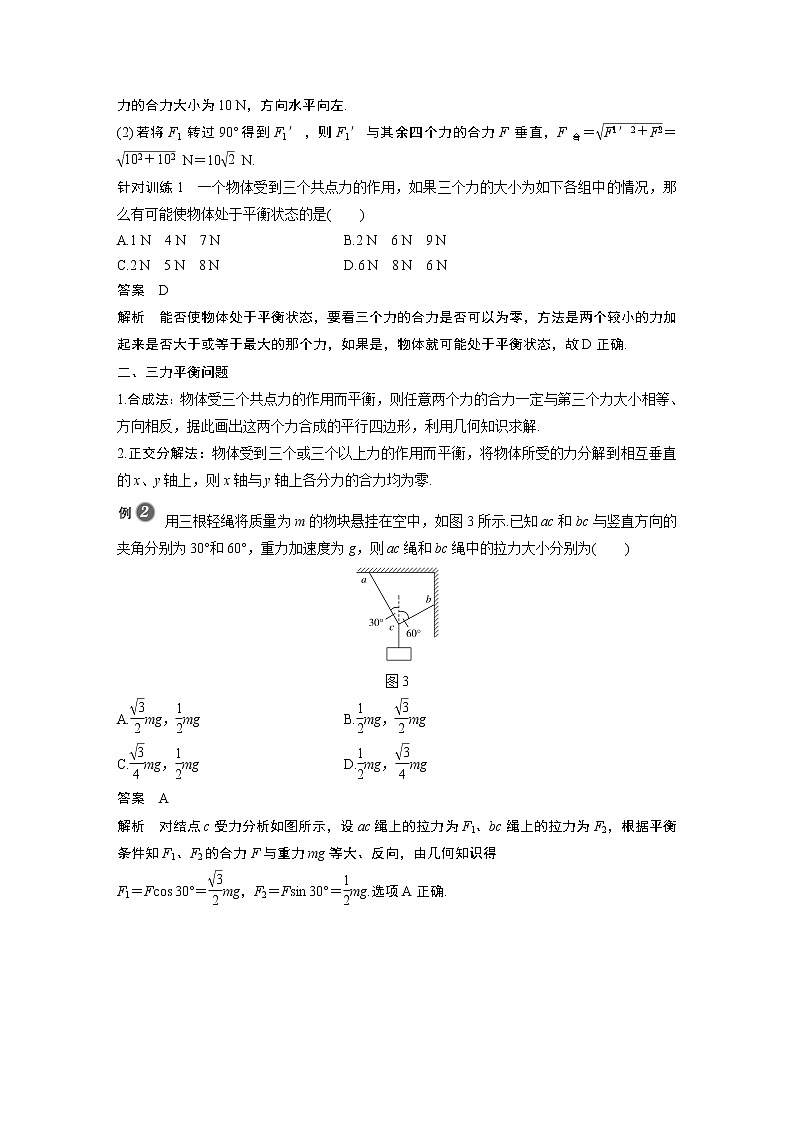 粤教版同步学案第三章 第六节 第1课时 共点力的平衡条件　三力平衡问题【解析版】03