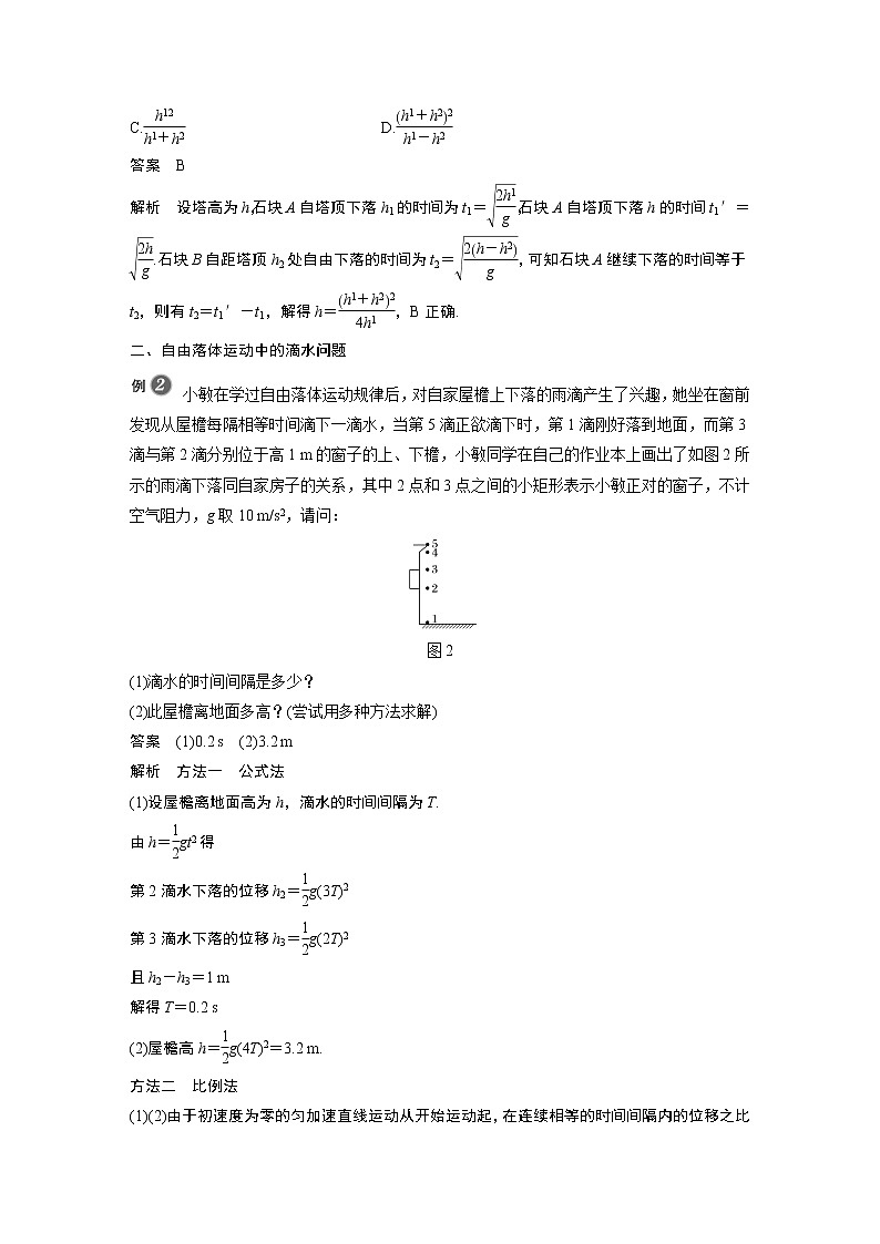 2022年高中物理（新教材）粤教版同步学案第二章 专题强化 自由落体运动规律的综合运用【解析版】第2页
