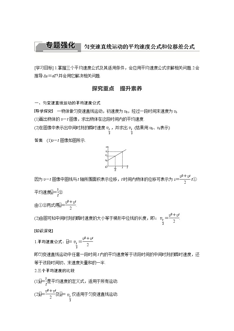 粤教版同步学案第二章 专题强化 匀变速直线运动的平均速度公式和位移差公式【解析版】01