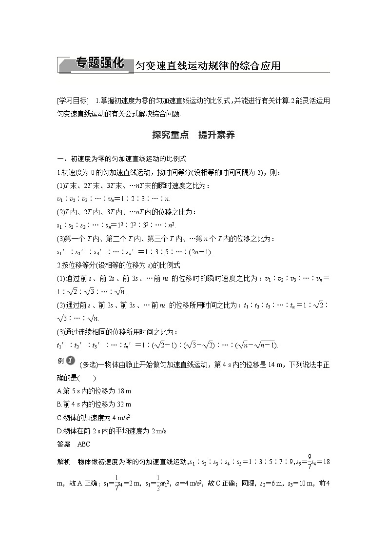 粤教版同步学案第二章 专题强化 匀变速直线运动规律的综合应用【解析版】01