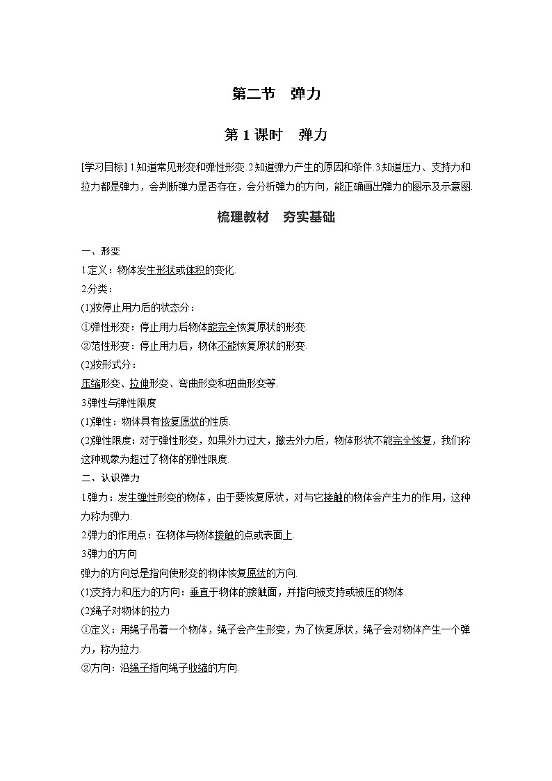 粤教版同步学案第三章 第二节 第1课时 弹力【解析版】01