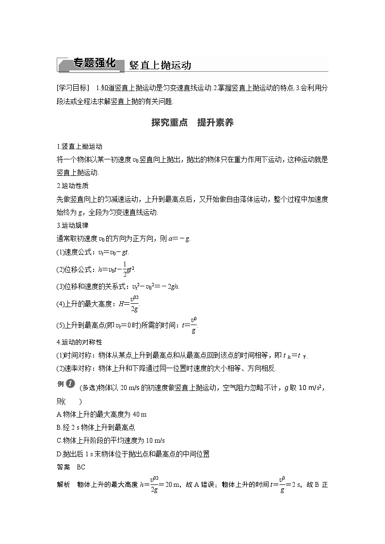 粤教版同步学案第二章 专题强化 竖直上抛运动【解析版】01