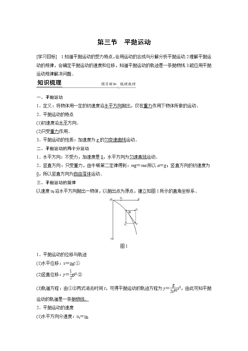 2022年高中物理（新教材）粤教版同步学案第一章 第三节 平抛运动【解析版】第1页