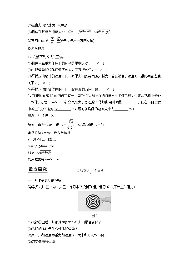 2022年高中物理（新教材）粤教版同步学案第一章 第三节 平抛运动【解析版】第2页