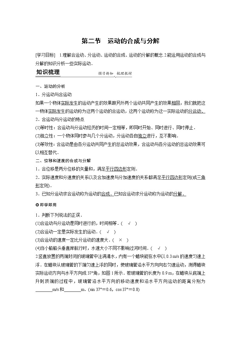 粤教版同步学案第一章 第二节 运动的合成与分解【解析版】01