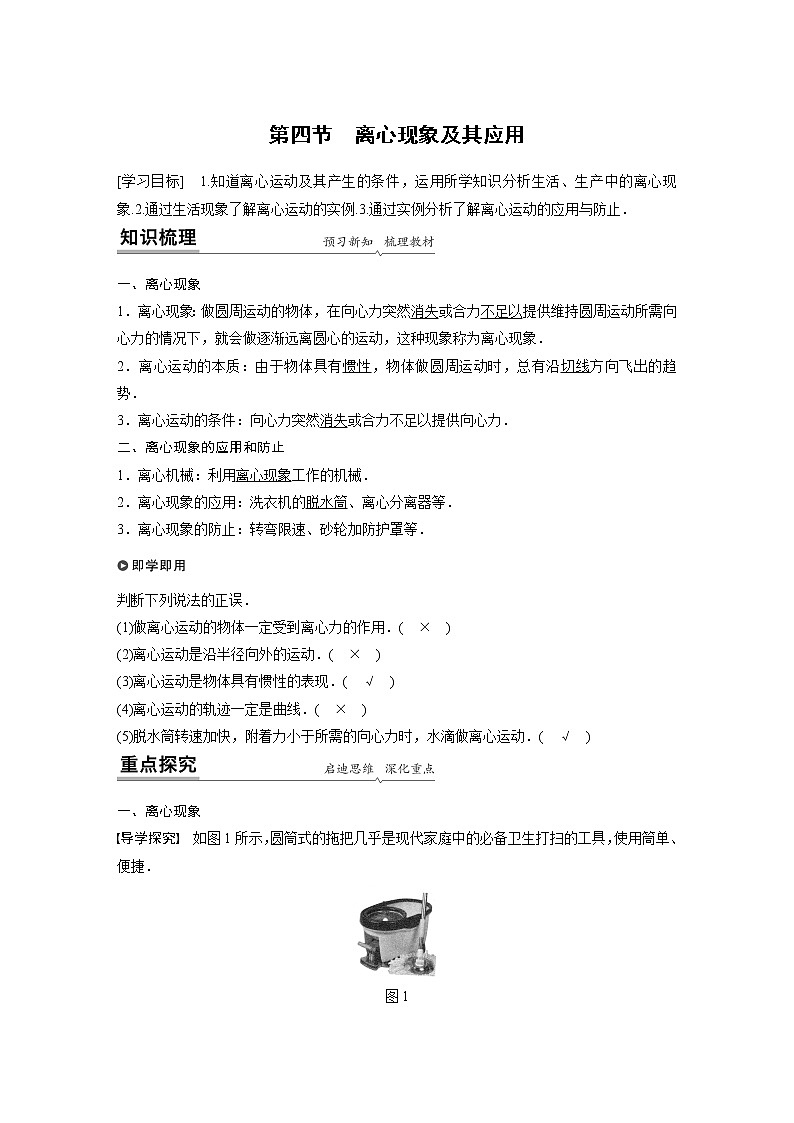 粤教版同步学案第二章 第四节　离心现象及其应用【解析版】01