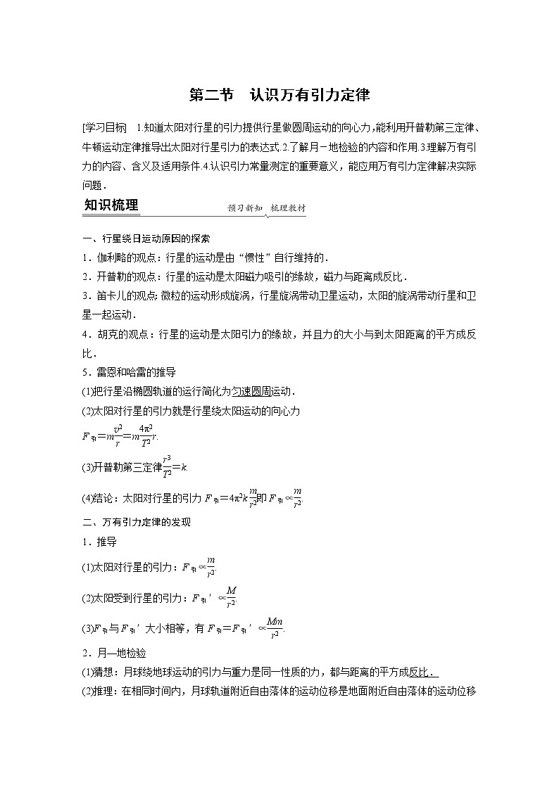 粤教版同步学案第三章 第二节 认识万有引力定律【解析版】01
