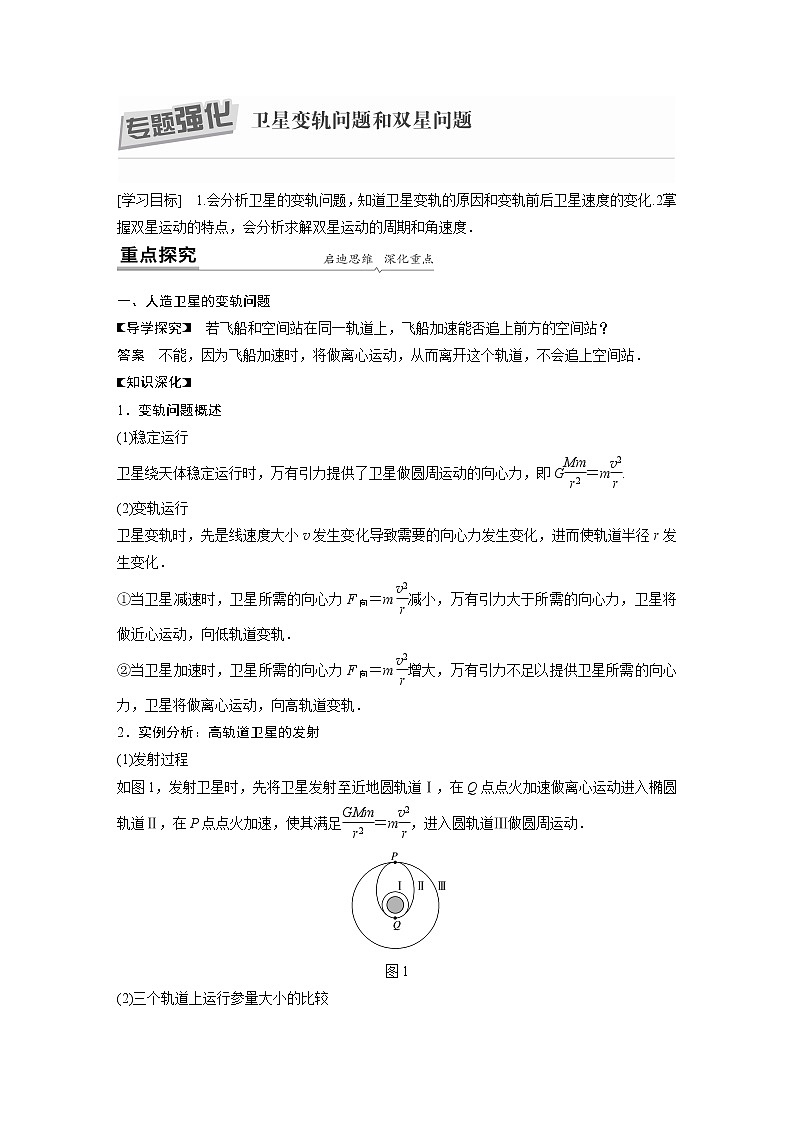 粤教版同步学案第三章 专题强化 卫星变轨问题和双星问题【解析版】01