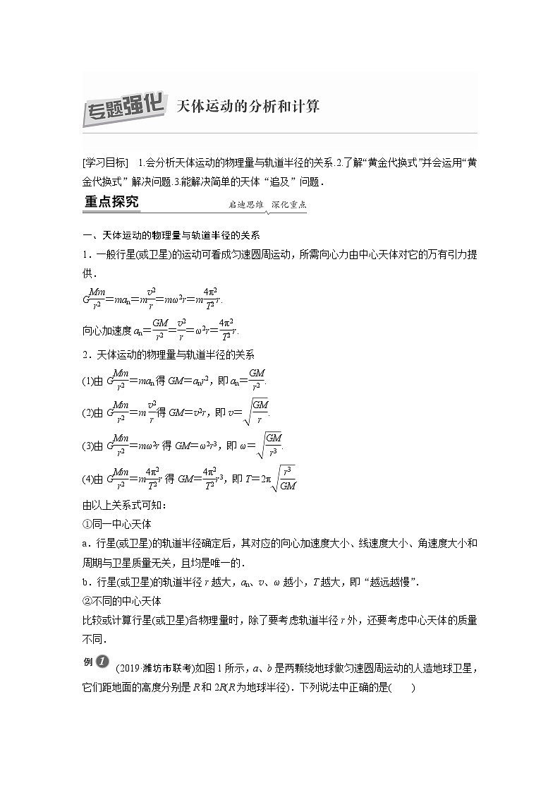 粤教版同步学案第三章 专题强化 天体运动的分析和计算【解析版】01