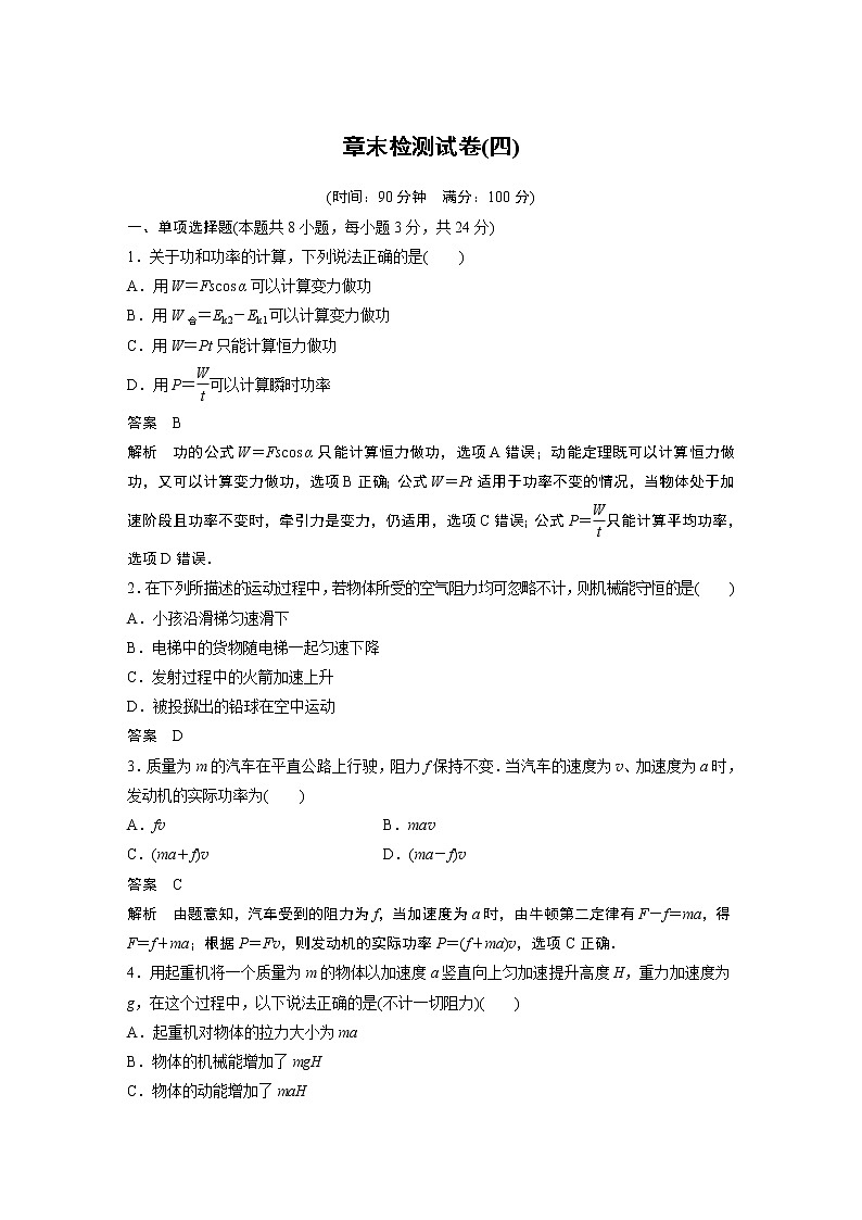 2022年高中物理（新教材）粤教版同步学案章末检测试卷(四)【解析版】第1页