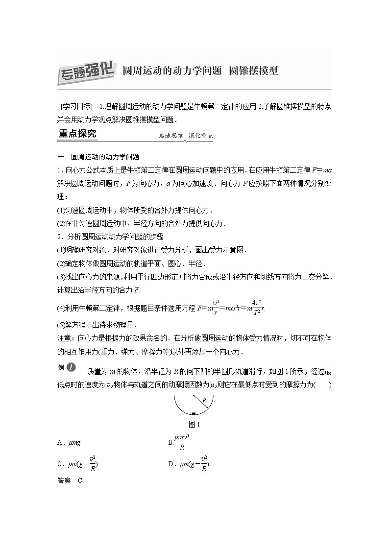 粤教版同步学案第二章 专题强化 圆周运动的动力学问题 圆锥摆模型【解析版】01