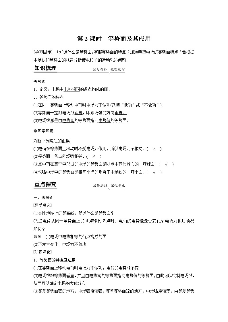 粤教版同步学案第一章　第四节　第2课时　等势面及其应用【解析版】01