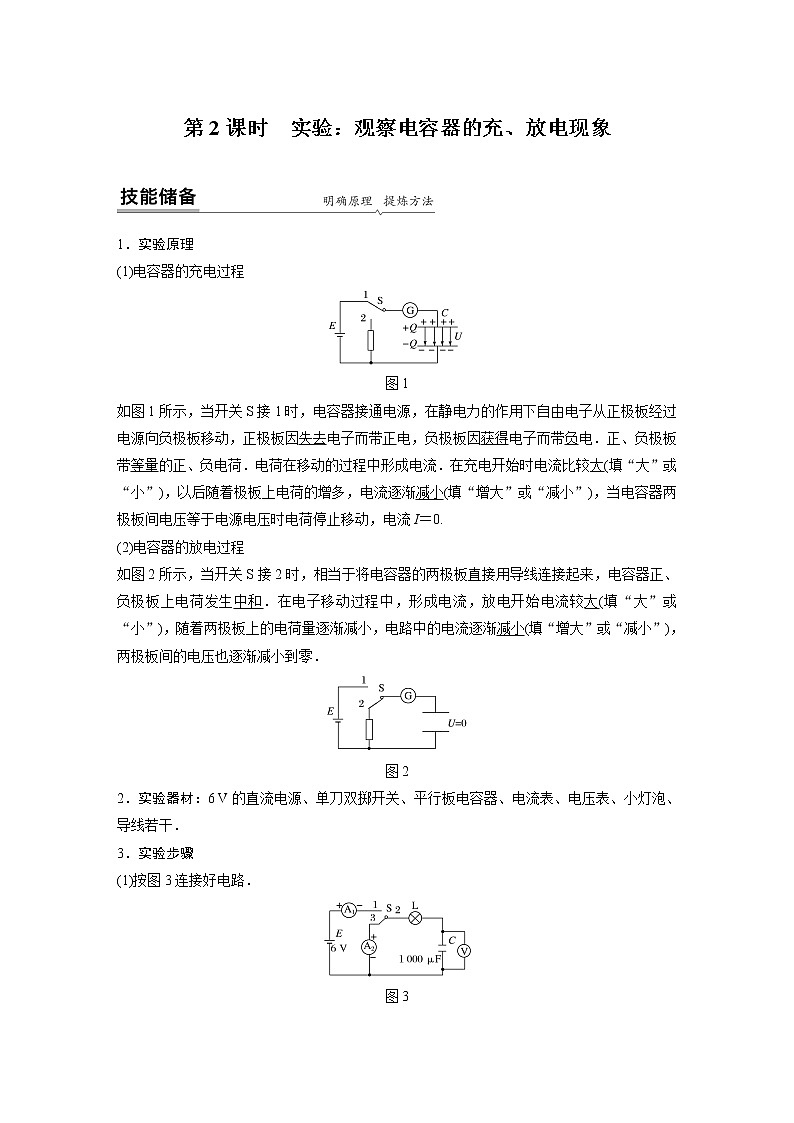粤教版同步学案第二章 第一节 第2课时　实验：观察电容器的充、放电现象【解析版】01
