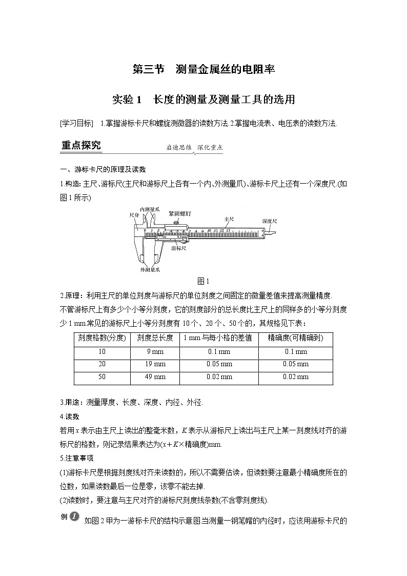粤教版同步学案第三章　第三节　实验1　长度的测量及测量工具的选用【解析版】01