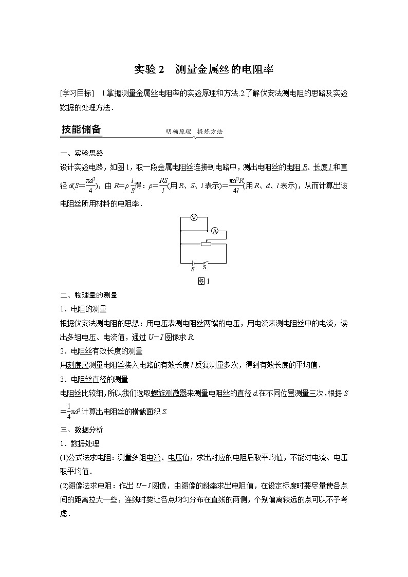 2022年高中物理（新教材）粤教版同步学案第三章　第三节　实验2　测量金属丝的电阻率【解析版】第1页