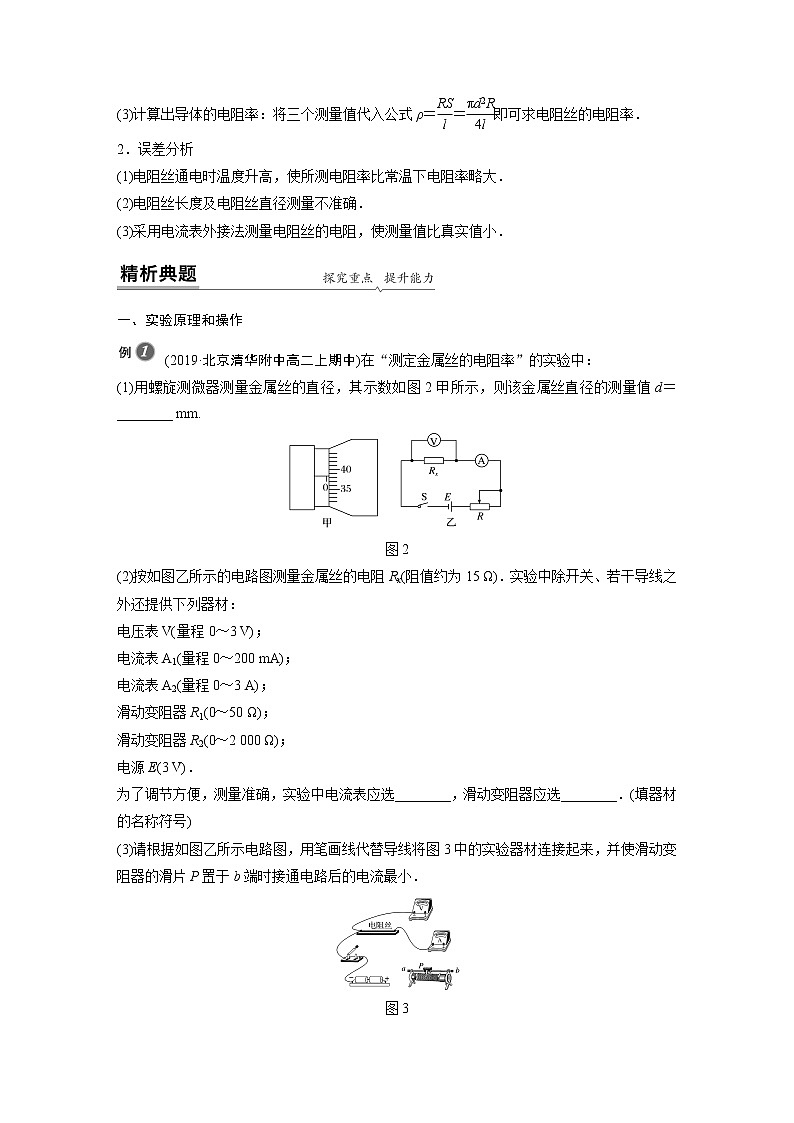 2022年高中物理（新教材）粤教版同步学案第三章　第三节　实验2　测量金属丝的电阻率【解析版】第2页