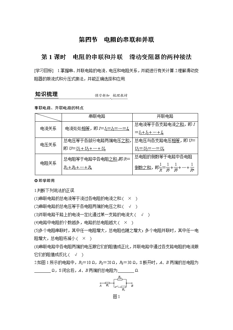 粤教版同步学案第三章　第四节　第1课时　电阻的串联和并联　滑动变阻器的两种接法【解析版】01