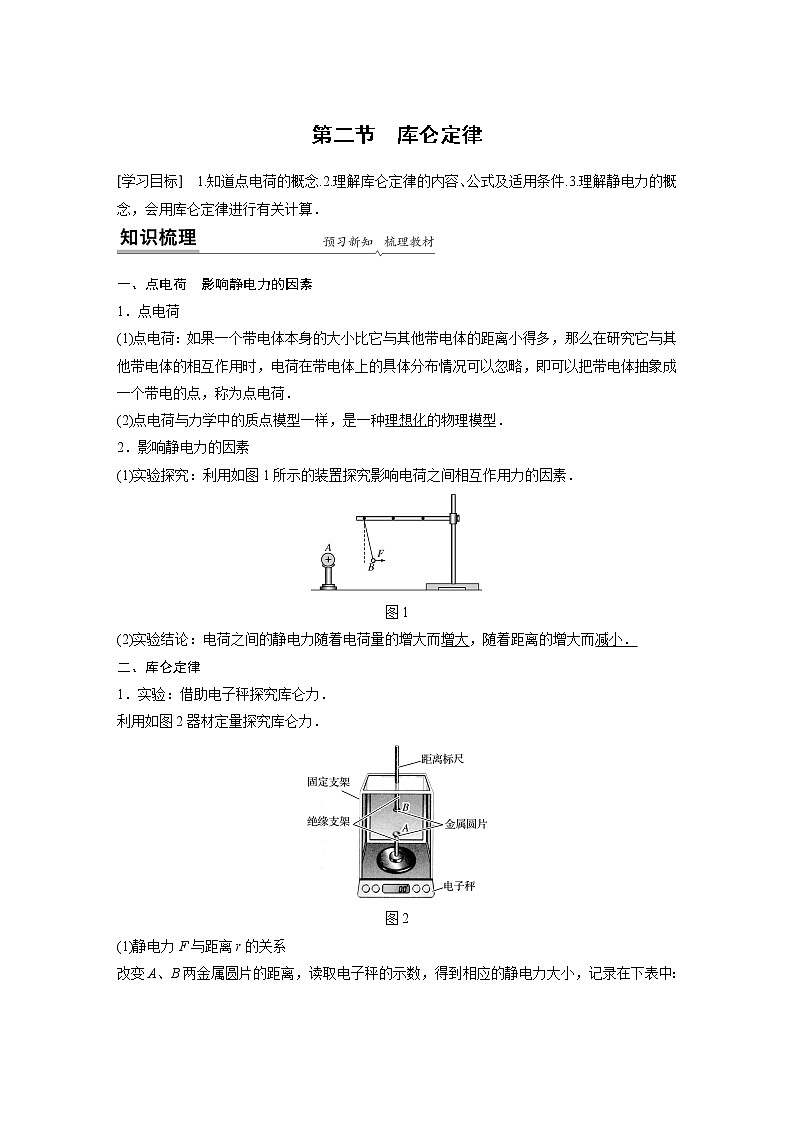粤教版同步学案第一章　第二节　库仑定律【解析版】01