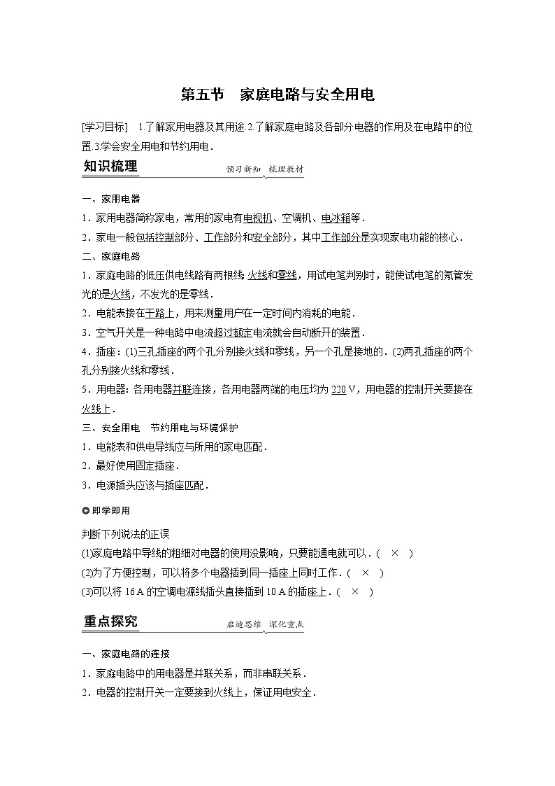 2022年高中物理（新教材）粤教版同步学案第四章 第五节 家庭电路与安全用电【解析版】第1页