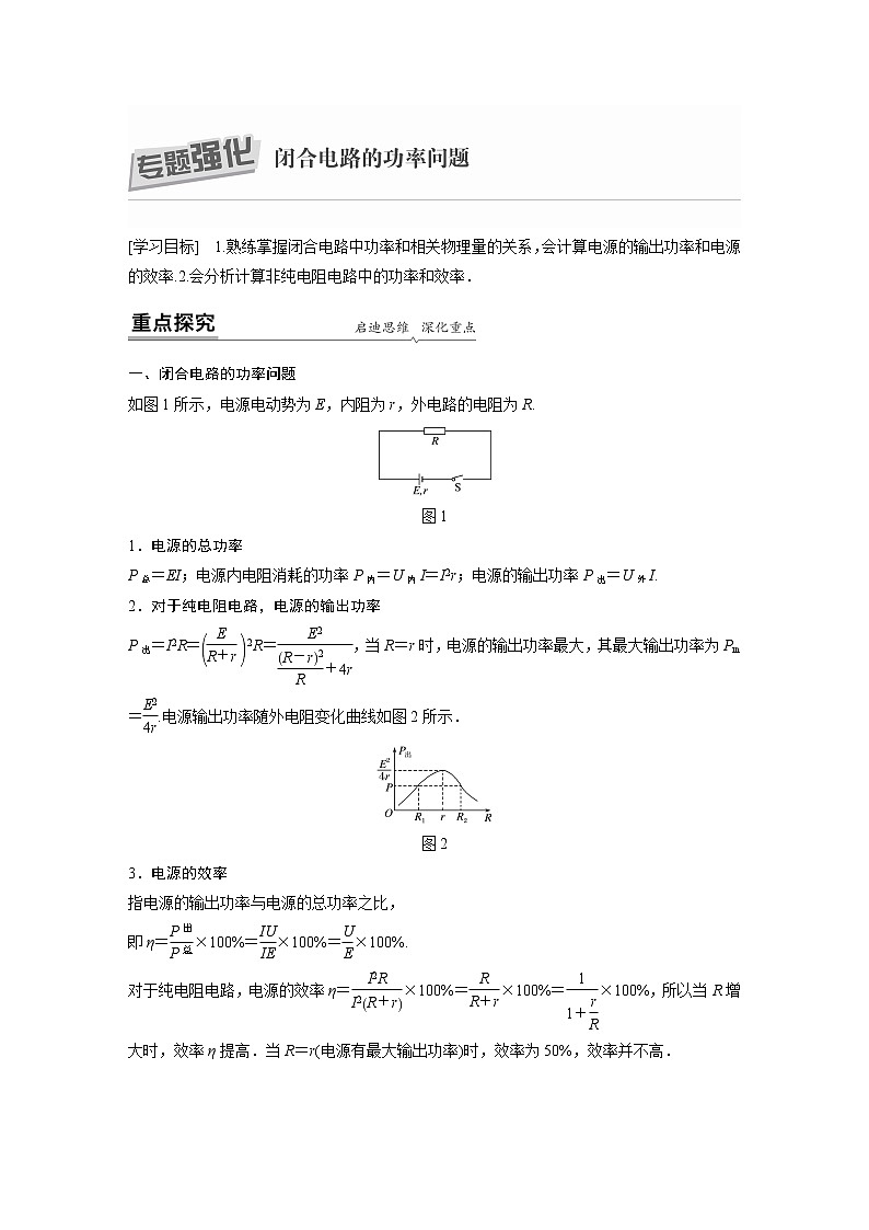 2022年高中物理（新教材）粤教版同步学案第五章 专题强化 闭合电路的功率问题【解析版】第1页