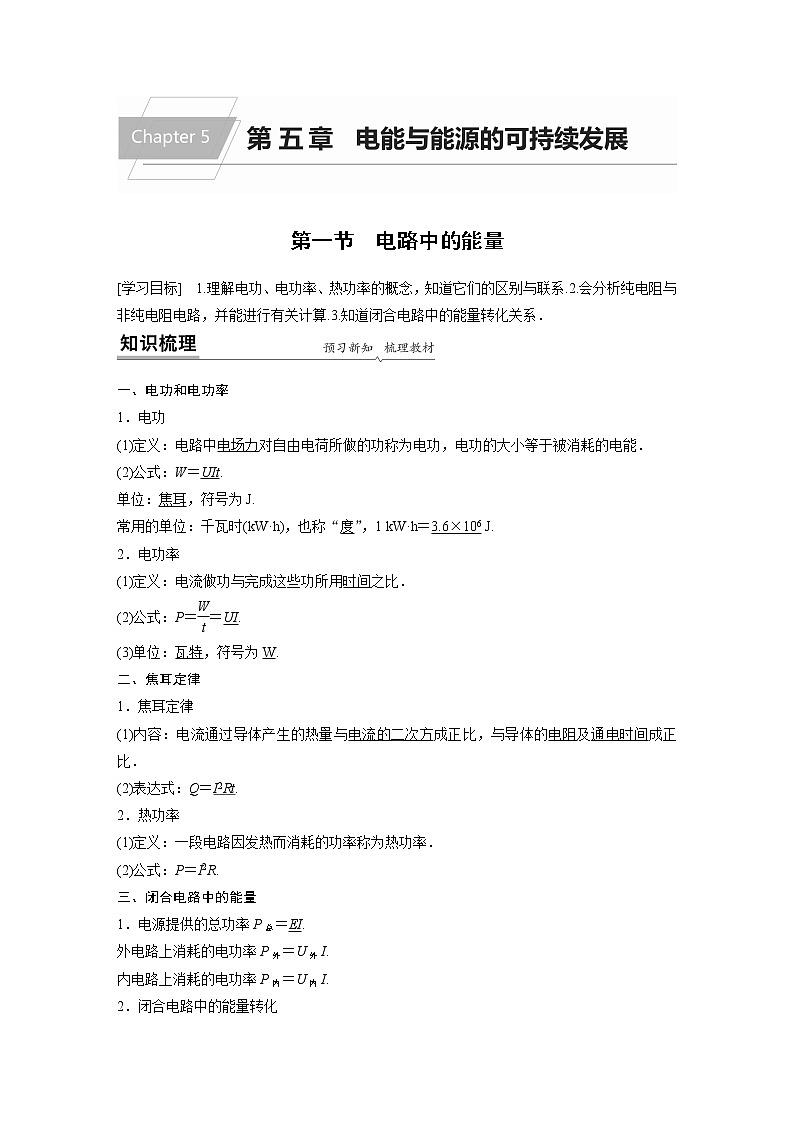 2022年高中物理（新教材）粤教版同步学案第五章 第一节 电路中的能量【解析版】第1页