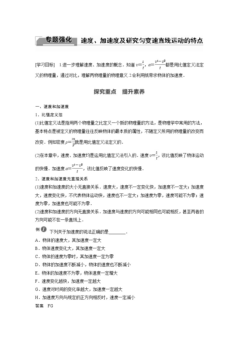 2022年高中物理（新教材）新沪科版同步学案第1章 专题强化 速度、加速度及研究匀变速直线运动的特点01