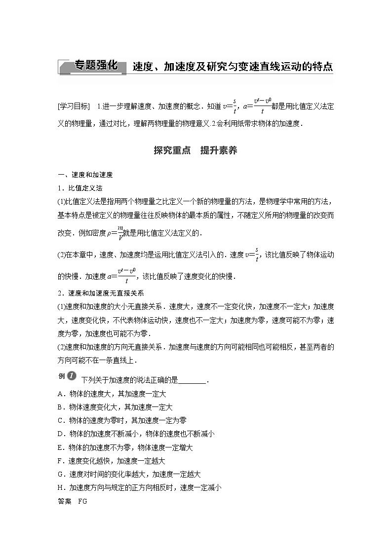 2022年高中物理（新教材）新沪科版同步学案第1章 专题强化 速度、加速度及研究匀变速直线运动的特点第1页