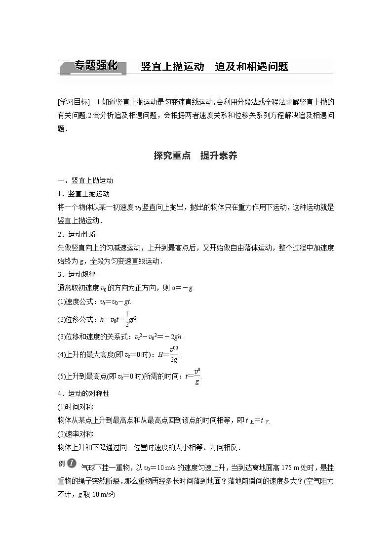 2022年高中物理（新教材）新沪科版同步学案第2章 专题强化 竖直上抛运动 追及和相遇问题第1页