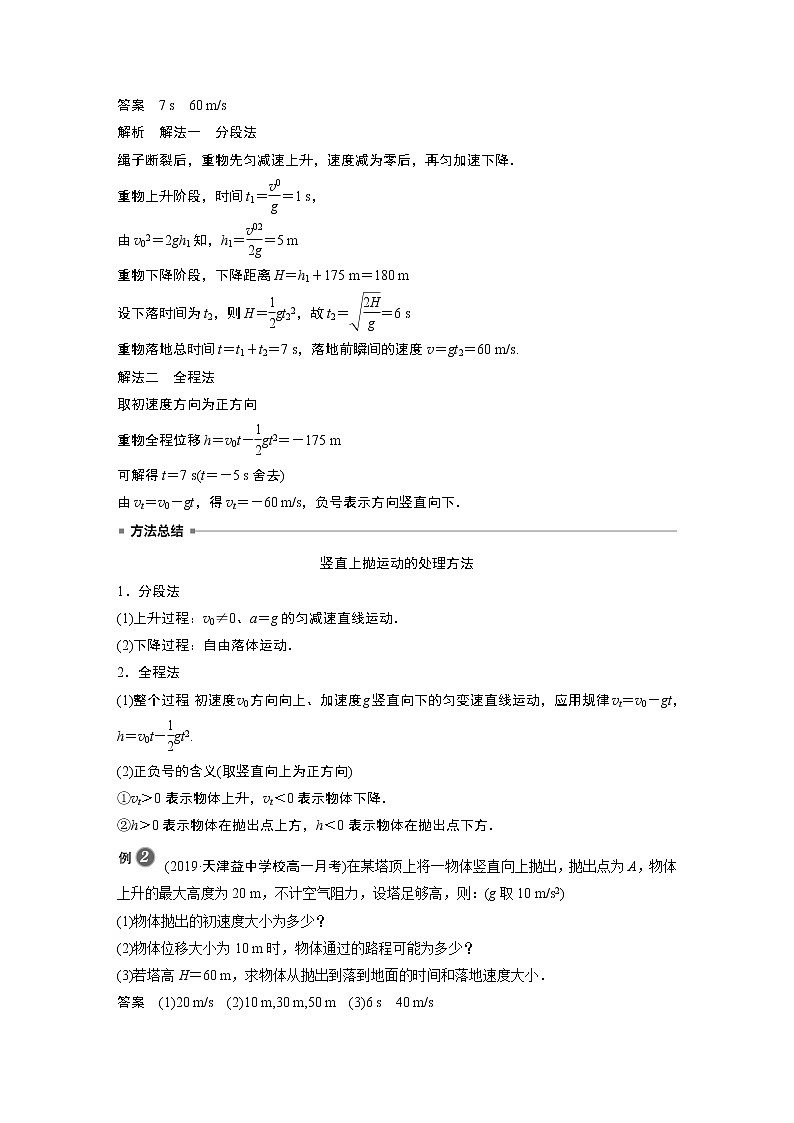 2022年高中物理（新教材）新沪科版同步学案第2章 专题强化 竖直上抛运动 追及和相遇问题第2页
