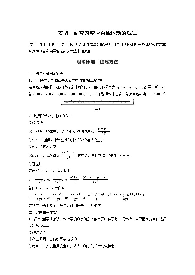 2022年高中物理（新教材）新沪科版同步学案第2章 实验：研究匀变速直线运动的规律第1页