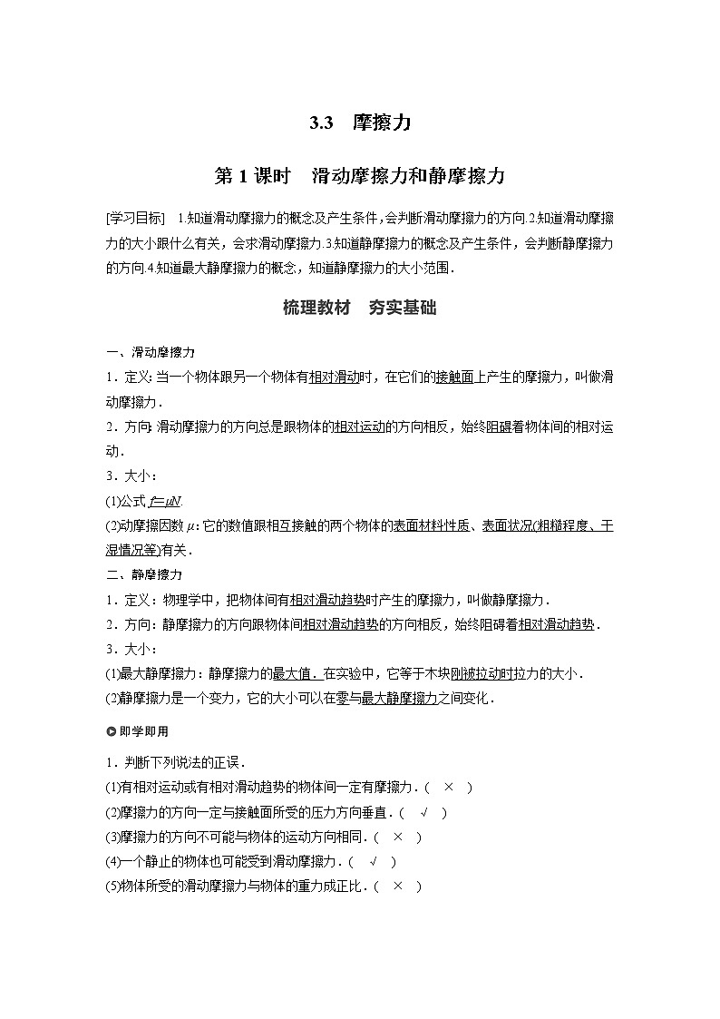 2022年高中物理（新教材）新沪科版同步学案第3章 3.3　摩擦力 第1课时　滑动摩擦力和静摩擦力第1页