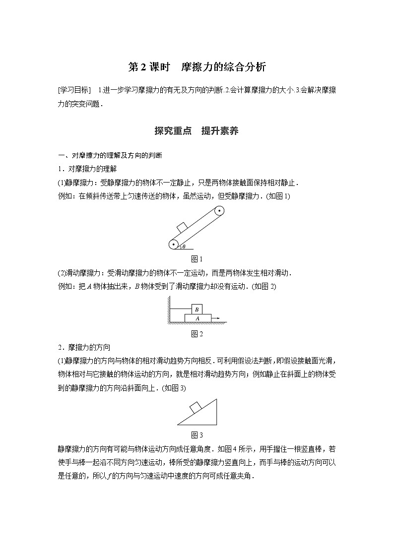 2022年高中物理（新教材）新沪科版同步学案第3章 3.3　摩擦力 第2课时　摩擦力的综合分析01